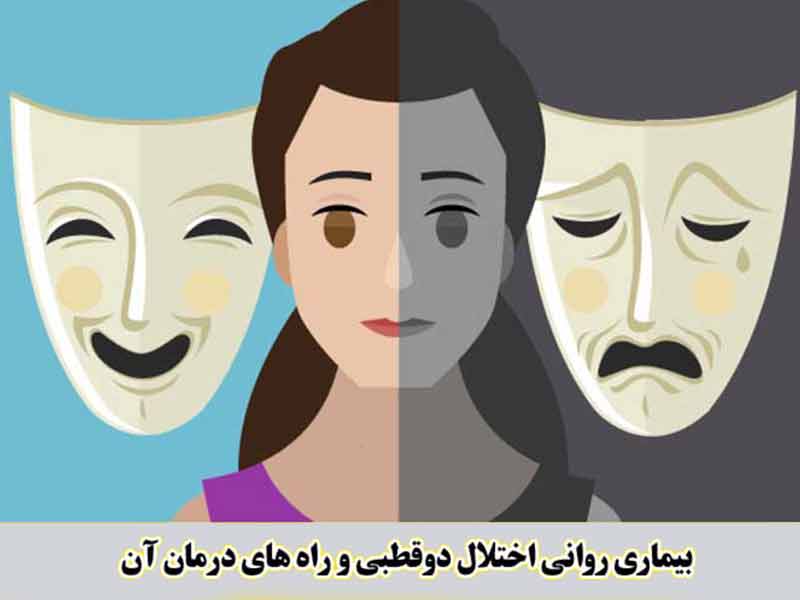 اختلال-دو-قطبی چیست؟